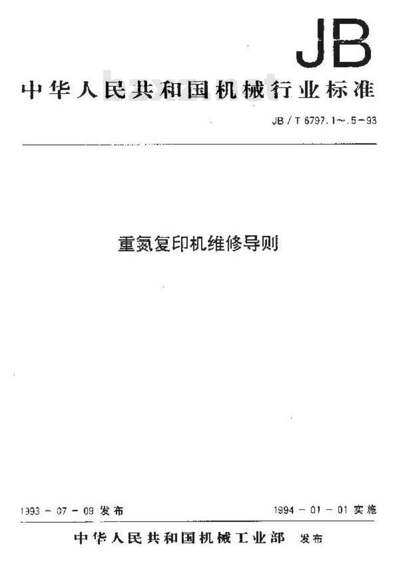 JB/T 6797.1-1993 重氮复印机维修导则 设计阶段的维修性研究