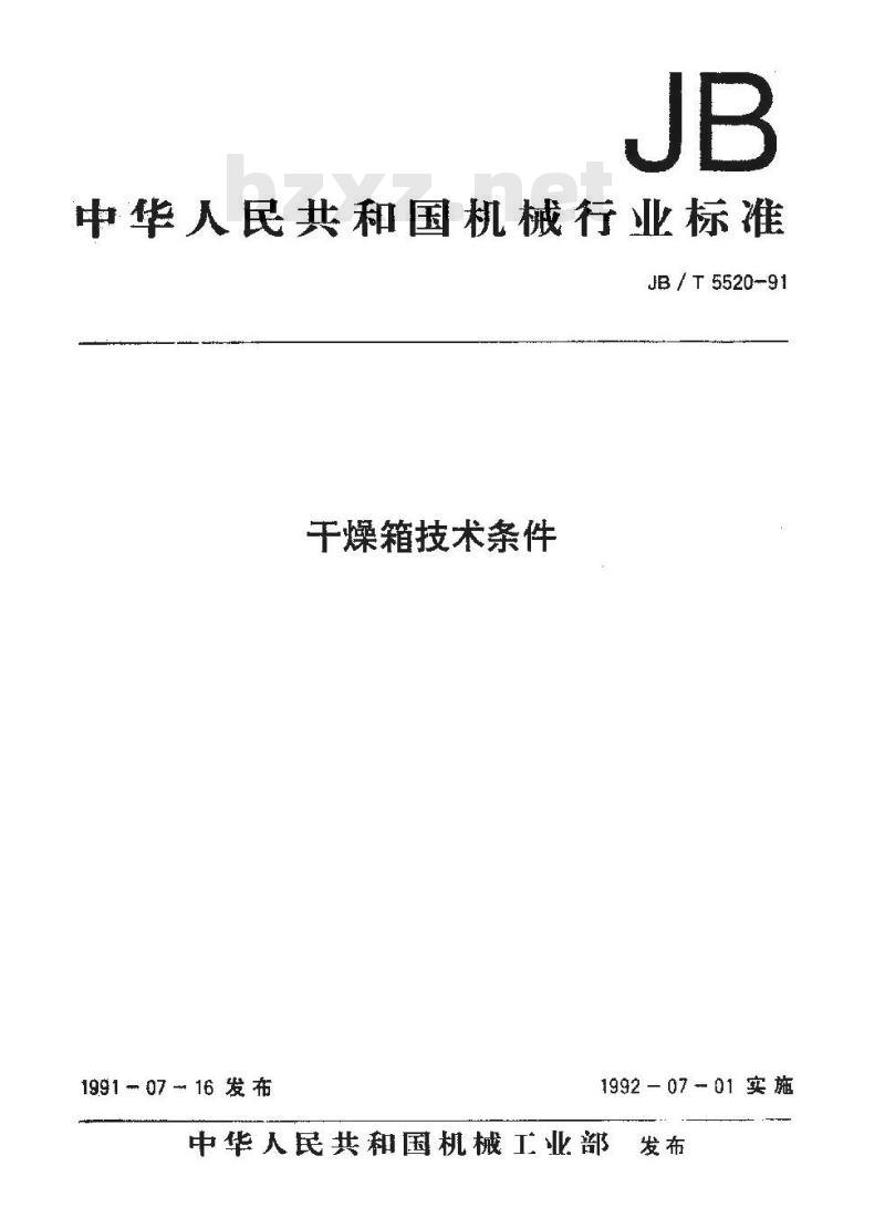 JB/T 5520-1991 干燥箱 技术条件