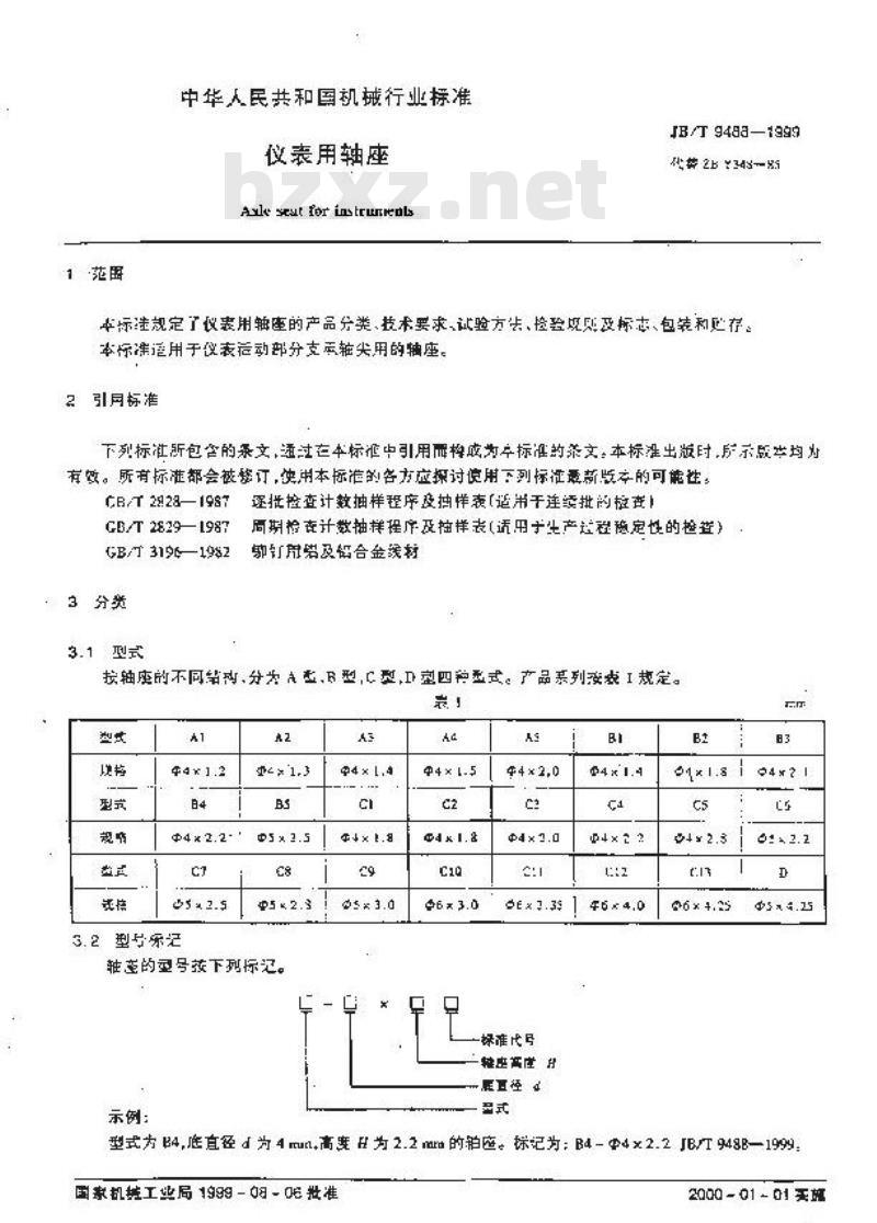 JB/T 9488-1999 仪表用轴座