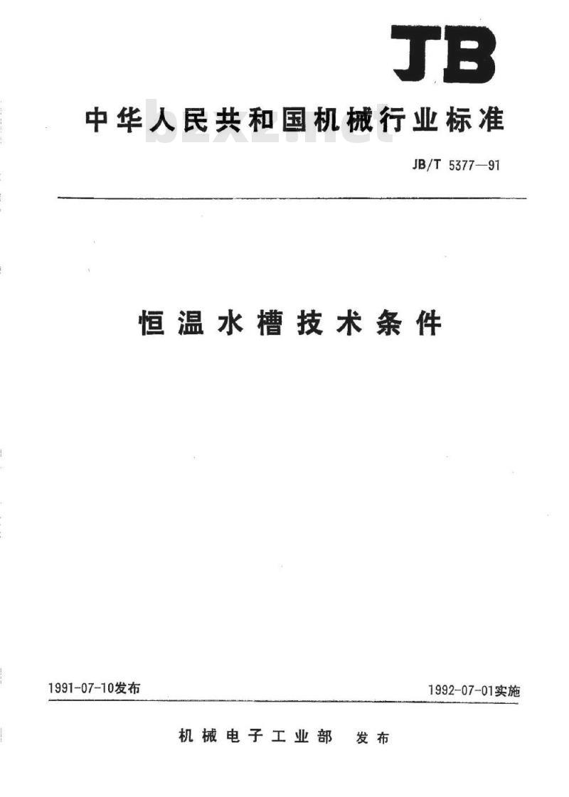 JB/T 5377-1991 恒温水槽 技术条件