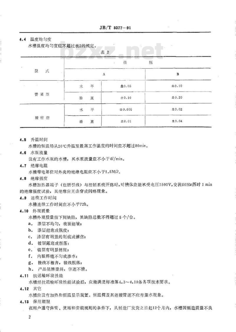 JB/T 5377-1991 恒温水槽 技术条件