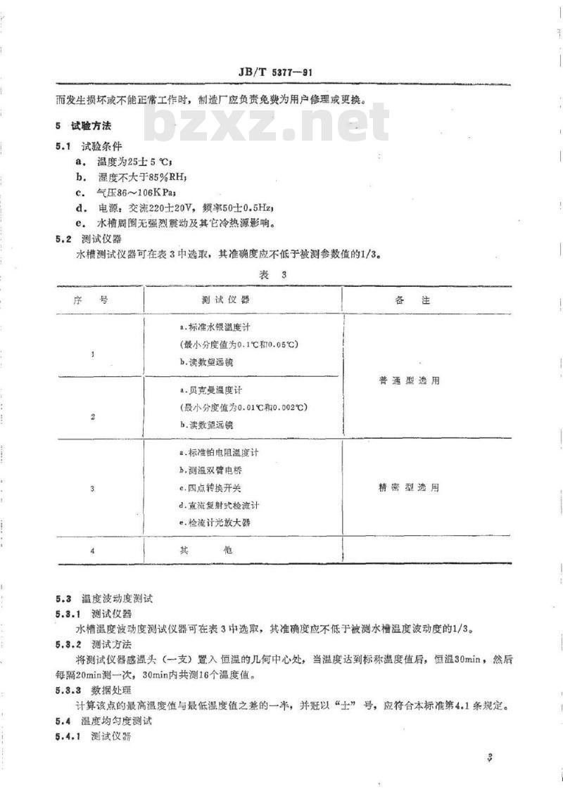 JB/T 5377-1991 恒温水槽 技术条件