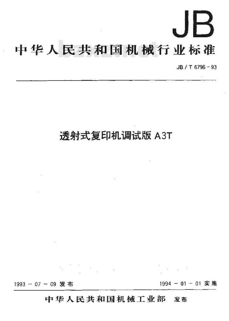 JB/T 6796-1993 透射式复印机调试版 A3T