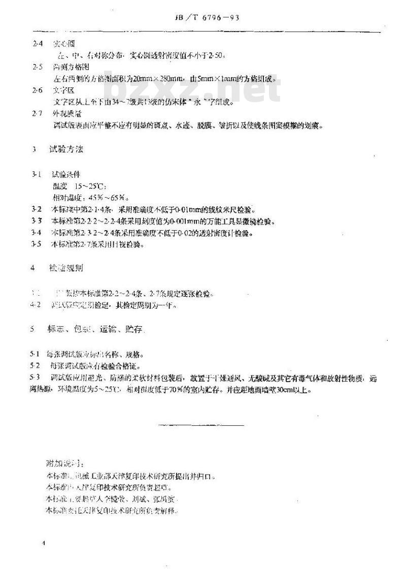 JB/T 6796-1993 透射式复印机调试版 A3T