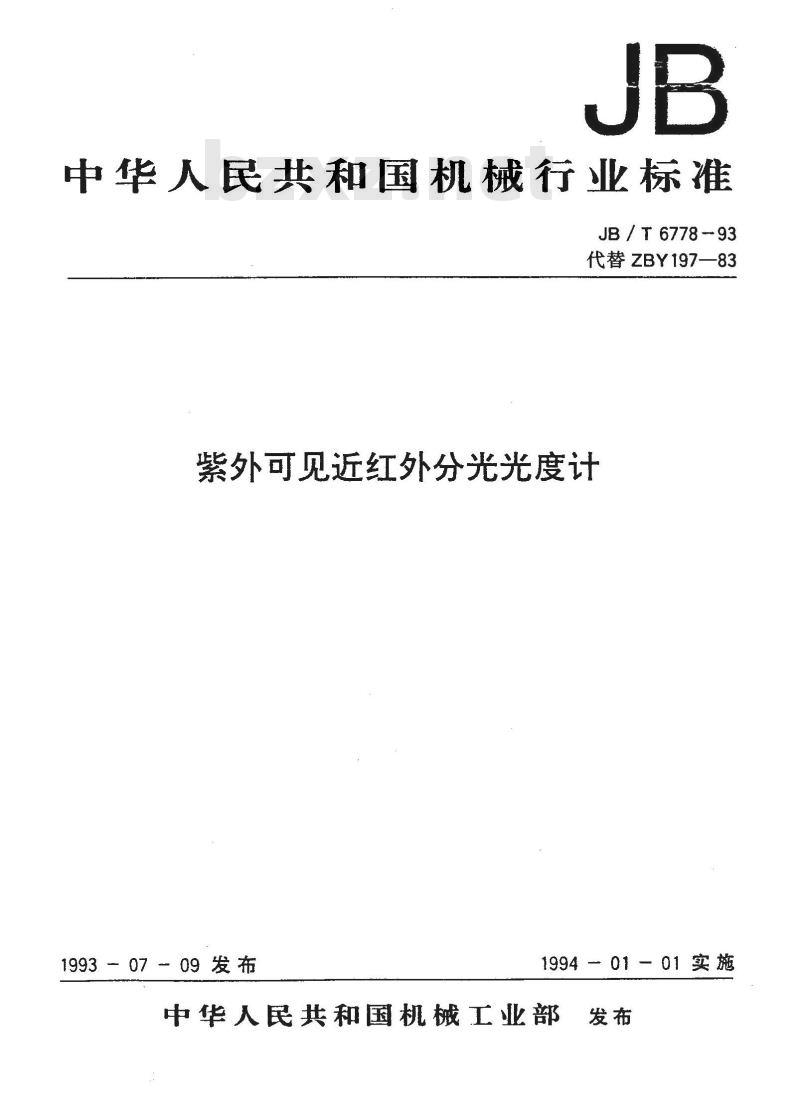 JB/T 6778-1993 紫外可见近红外分光光度计