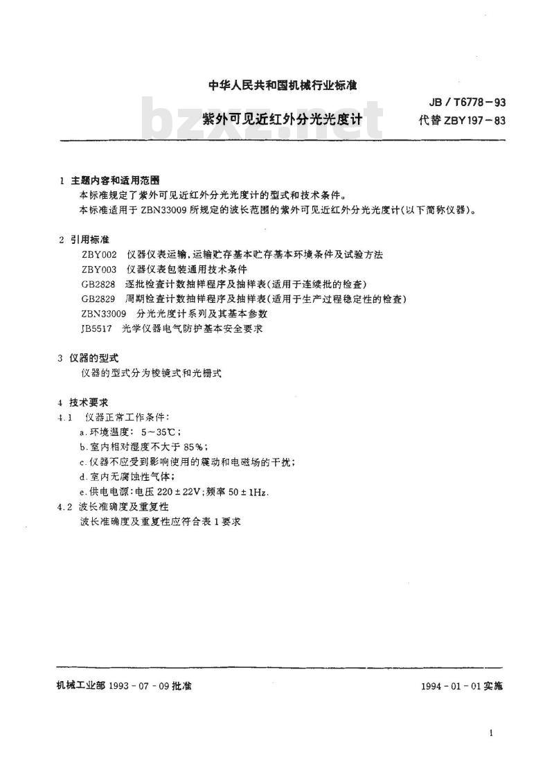 JB/T 6778-1993 紫外可见近红外分光光度计