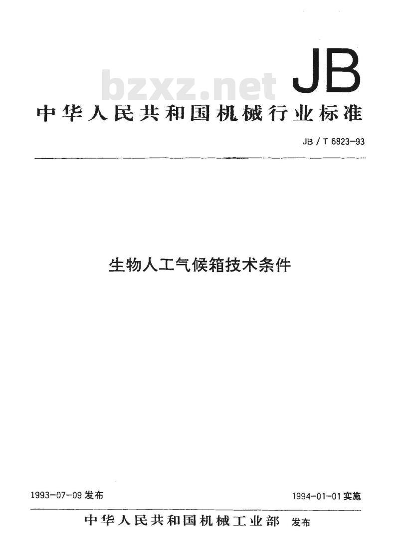 JB/T 6823-1993 生物人工气候箱 技术条件