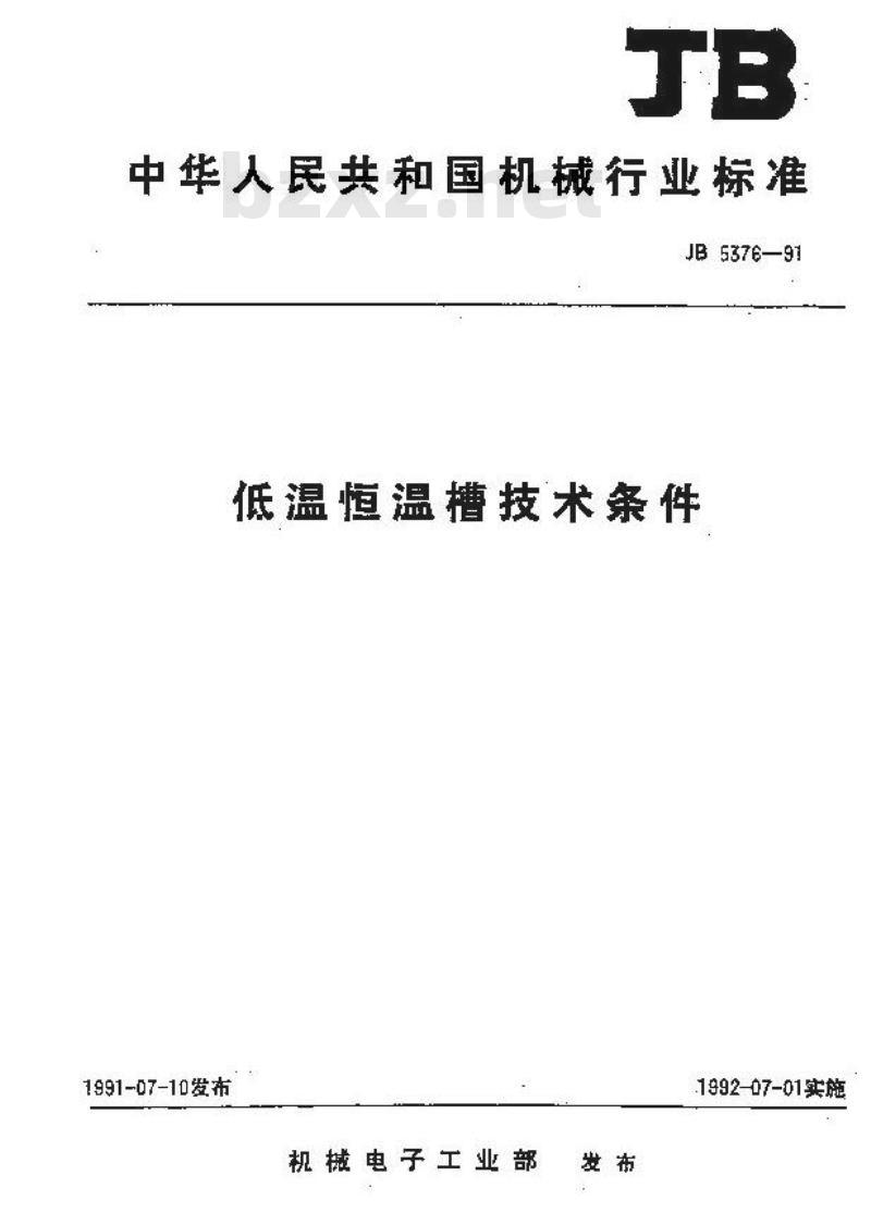 JB/T 5376-1991 低温恒温槽 技术条件