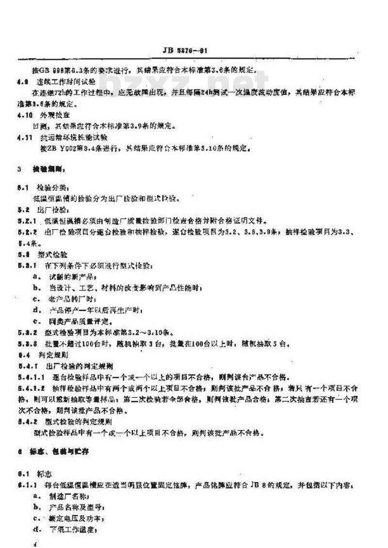 JB/T 5376-1991 低温恒温槽 技术条件