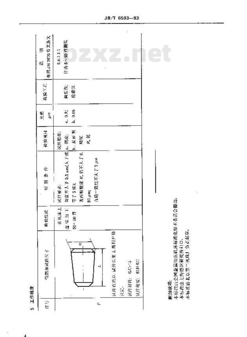 JB/T 6593-1993 圆锥滚子超精机 精度