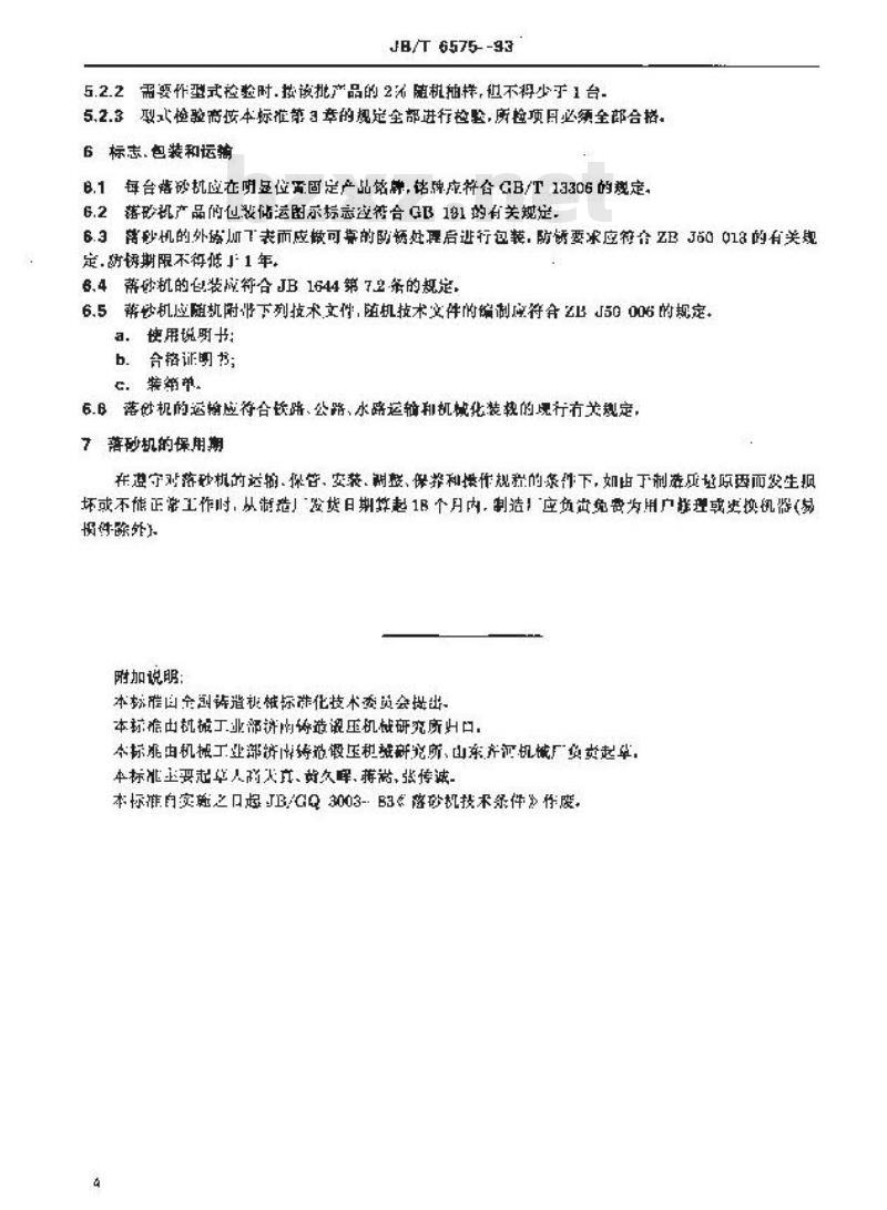 JB/T 6575-1993 落砂机 技术条件