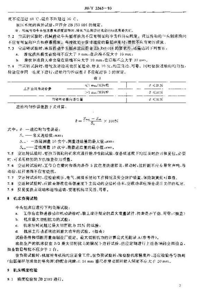 JB/T 3363-1993 牛头刨床 技术条件