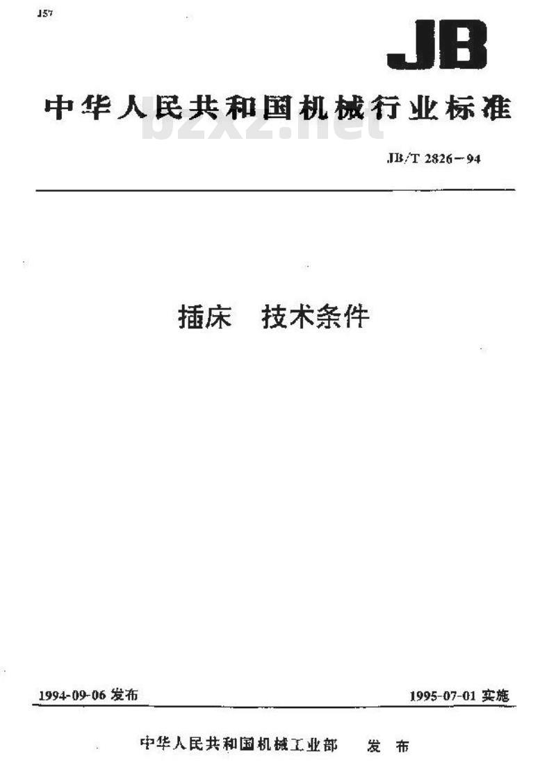 JB/T 2826-1994 插床 技术条件