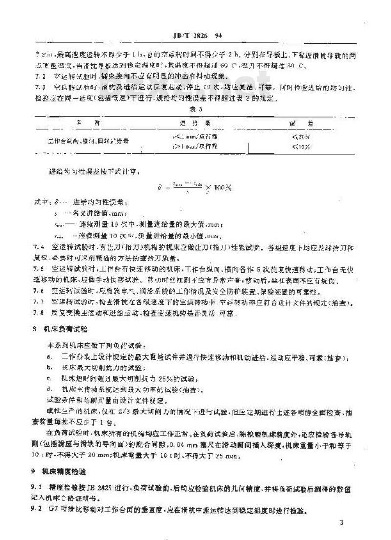 JB/T 2826-1994 插床 技术条件