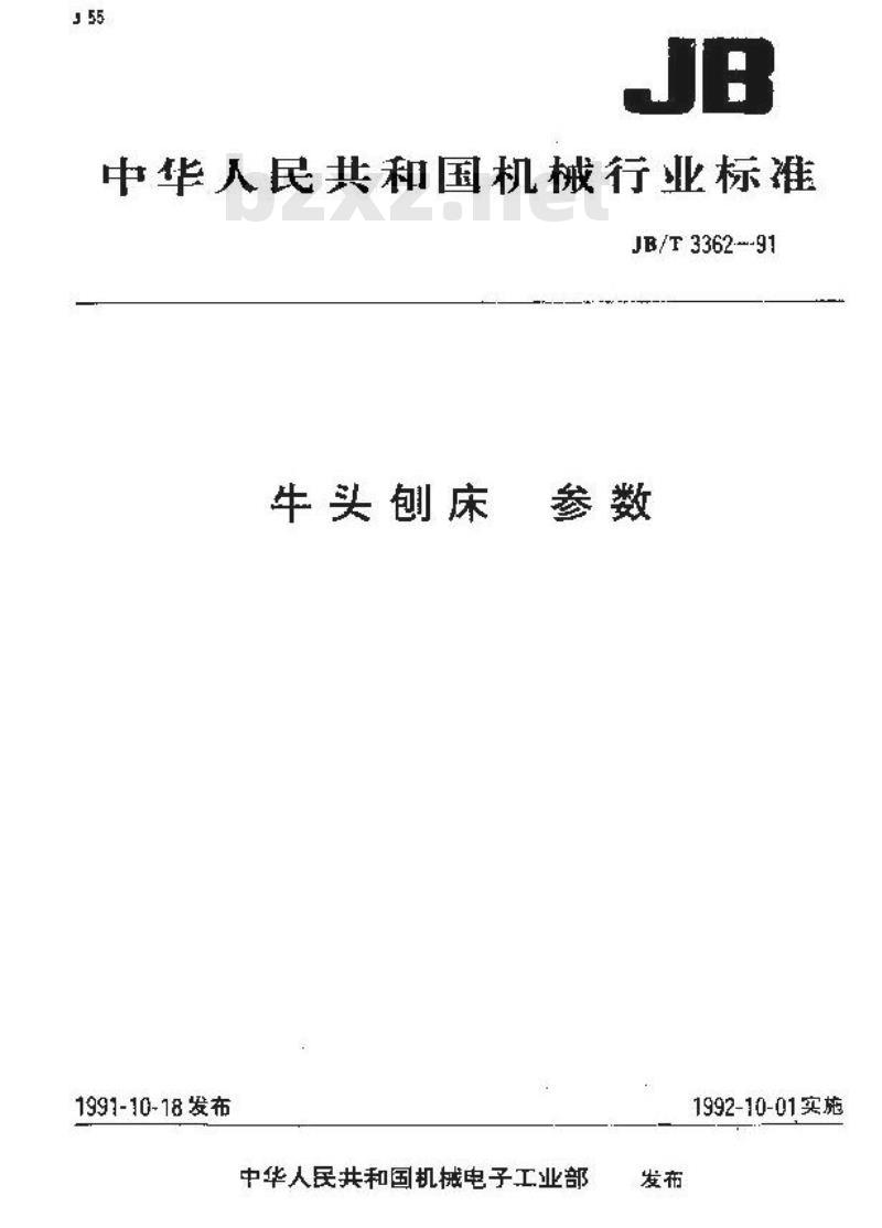 JB/T 3362-1991 牛头刨床 参数