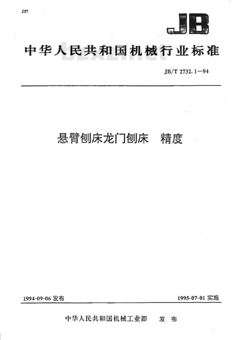 JB/T 2732.1-1994 悬臂刨床、龙门刨床、精度