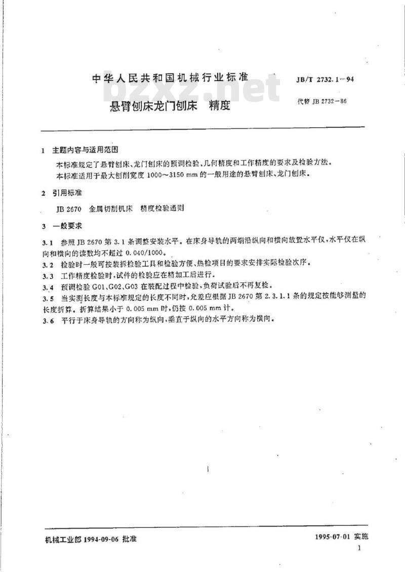 JB/T 2732.1-1994 悬臂刨床、龙门刨床、精度