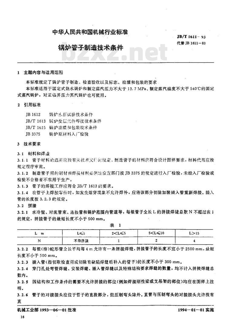 JB/T 1611-1993 锅炉管子制造技术条件