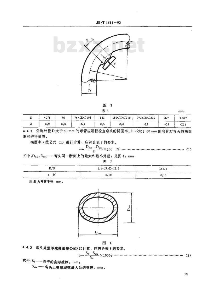 JB/T 1611-1993 锅炉管子制造技术条件