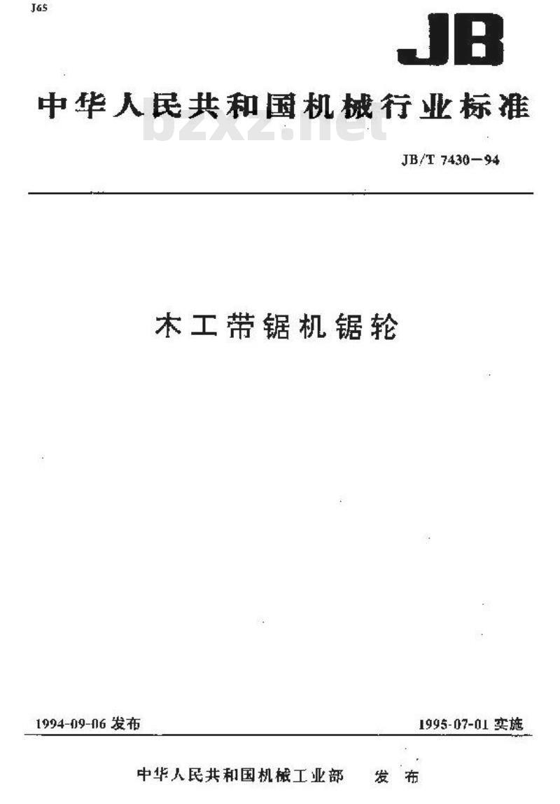 JB/T 7430-1994 木工带锯机 锯轮