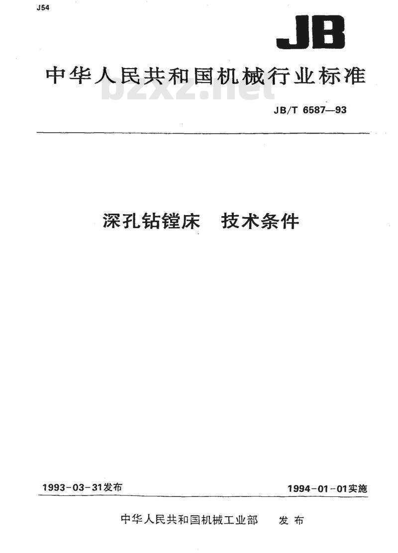 JB/T 6587-1993 深孔钻镗床 技术条件