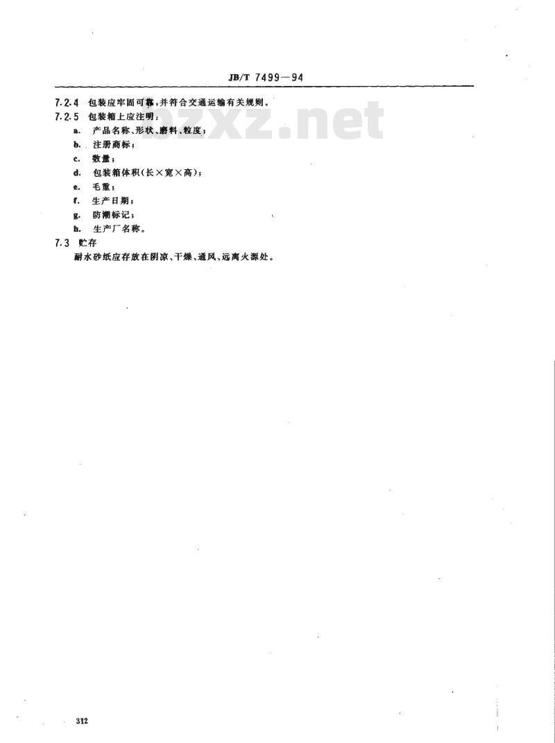 JB/T 7499-1994 耐水砂纸