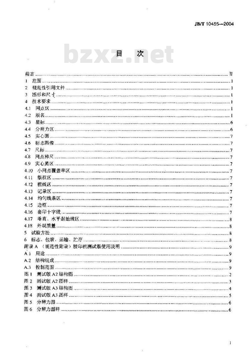 JB/T 10455-2004 胶印机测试版
