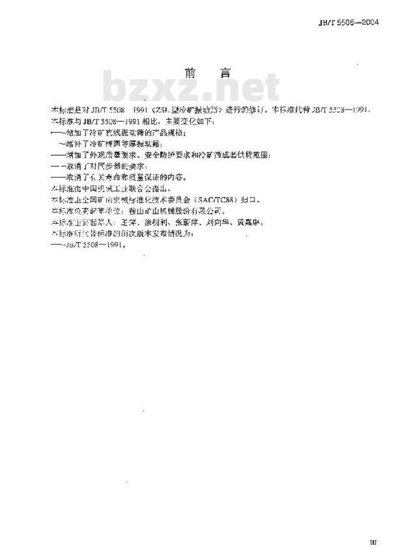 JB/T 5508-2004 冷矿振动筛