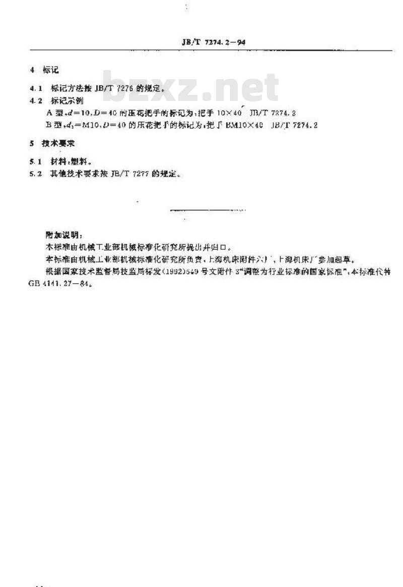 JB/T 7274.2-1994 压花把手 JB/T 7274.2-1994 压花把手