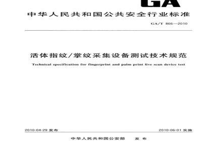 GA/T 866-2010 活体指纹/掌纹采集设备测试技术规范