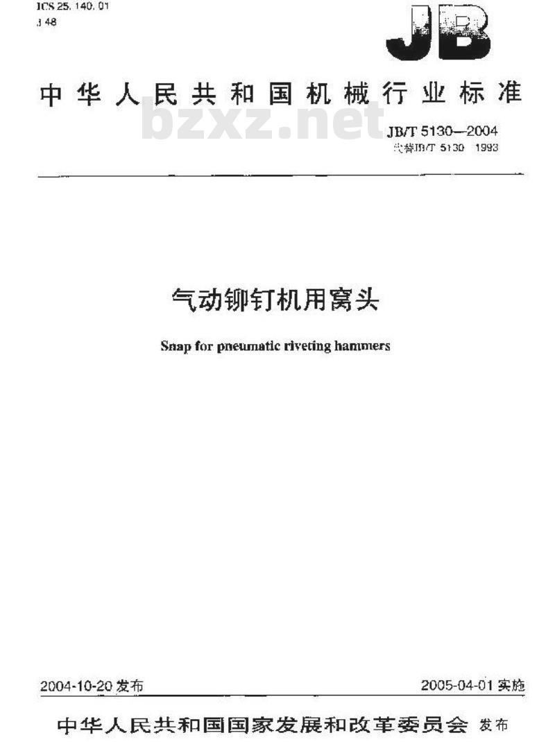 JB/T 5130-2004 气动铆钉机用窝头