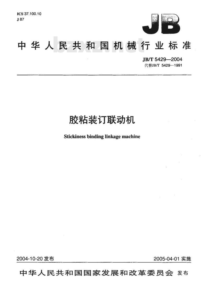 JB/T 5429-2004 胶粘装订联动机