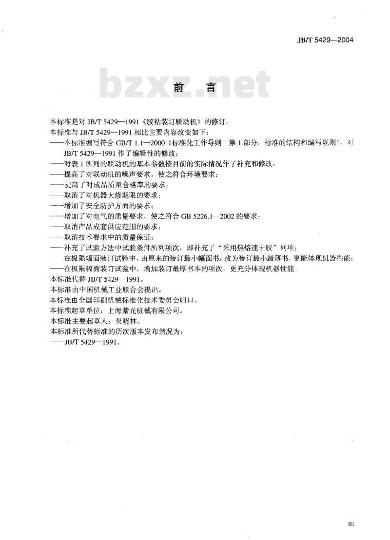 JB/T 5429-2004 胶粘装订联动机