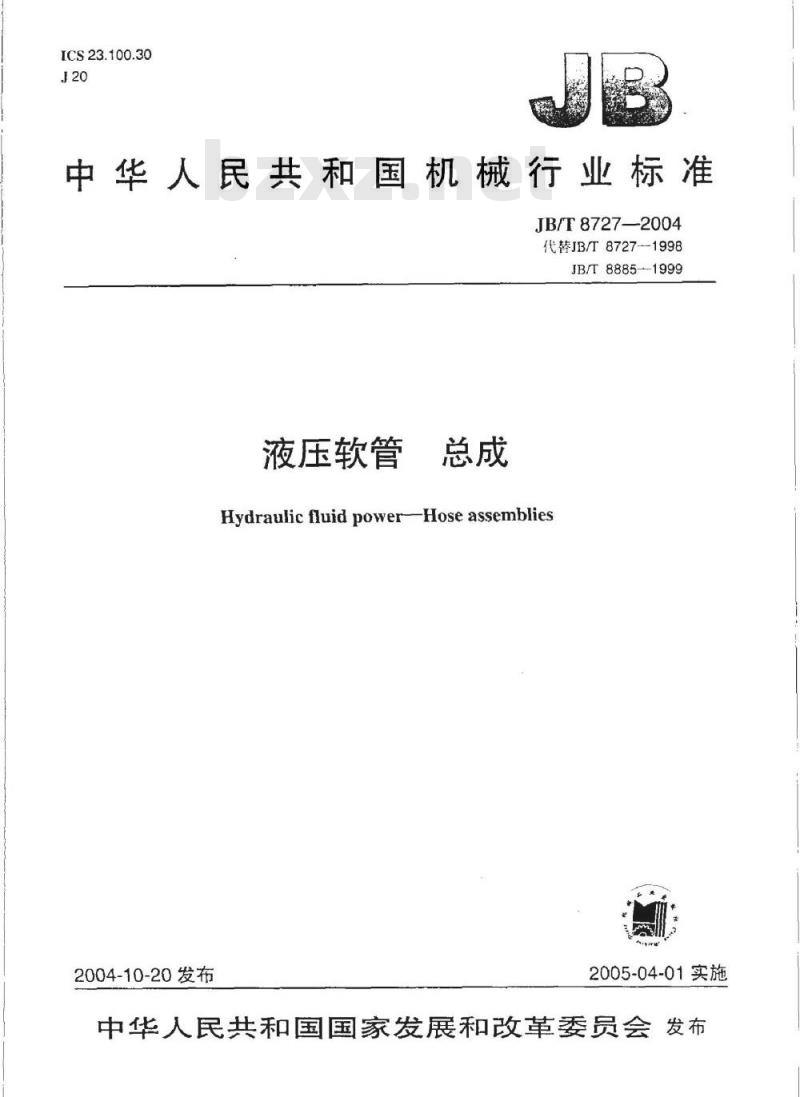 JB/T 8727-2004 液压软管 总成