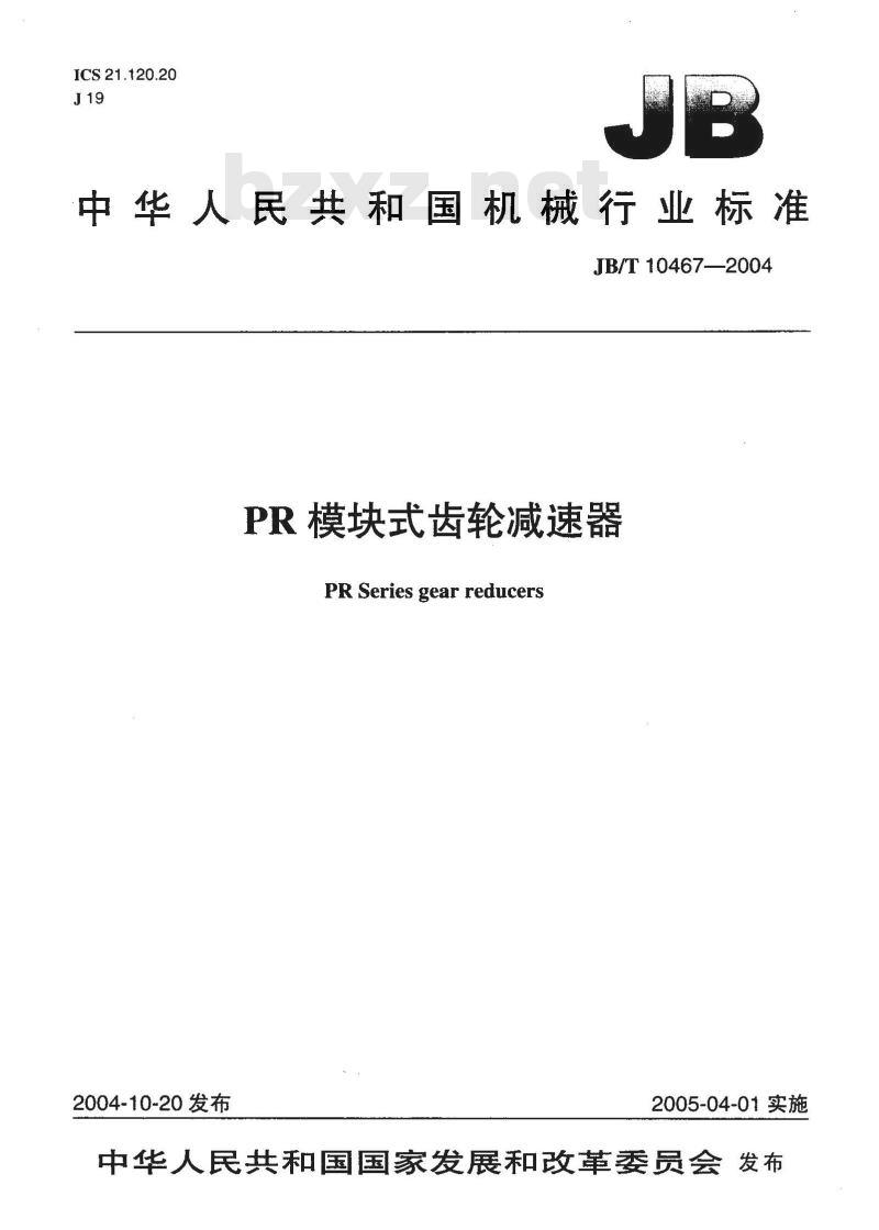JB/T 10467-2004 PR模块式齿轮减速器