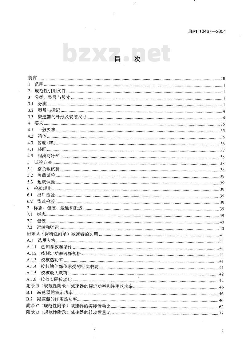 JB/T 10467-2004 PR模块式齿轮减速器