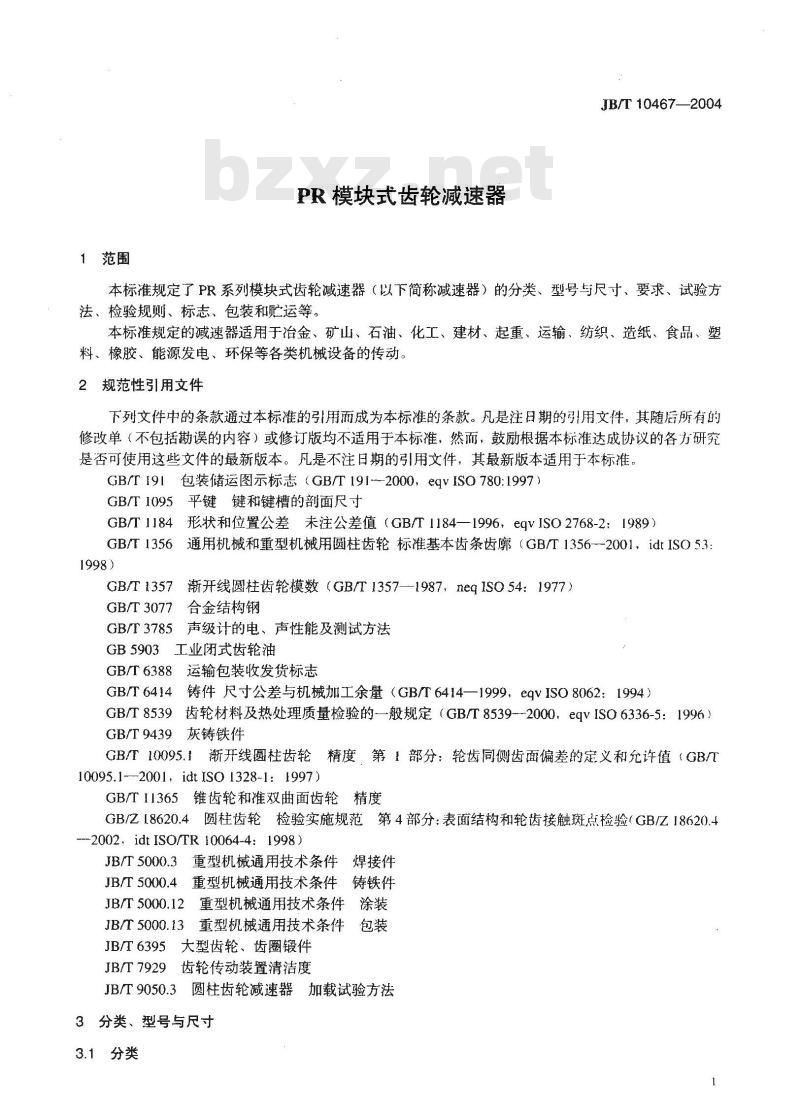 JB/T 10467-2004 PR模块式齿轮减速器