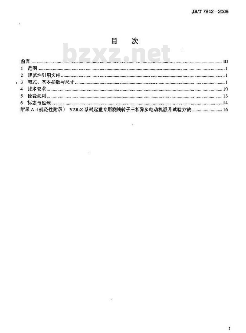 JB/T 7842-2005 YZR-Z系列起重专用绕线转子三相异步电动机 技术条件