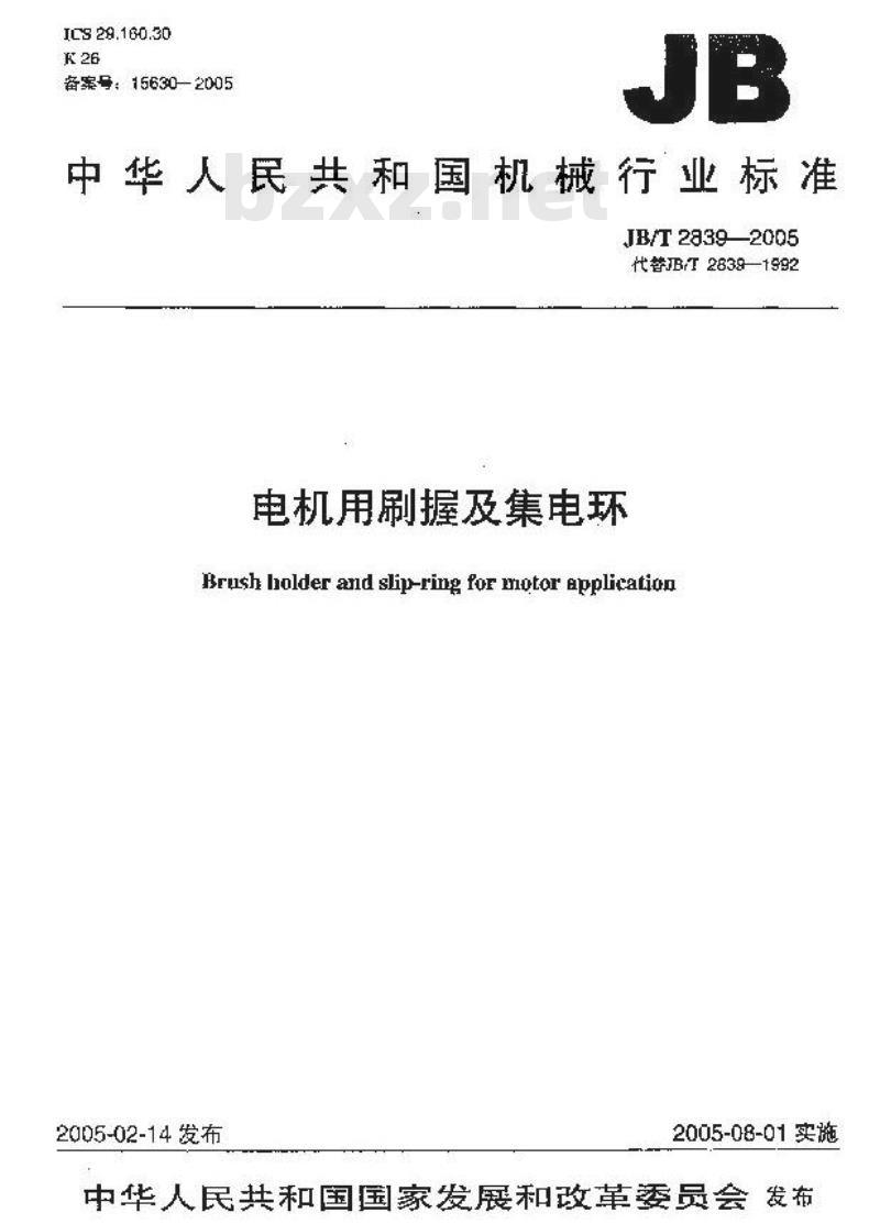 JB/T 2839-2005 电机用刷握及集电环