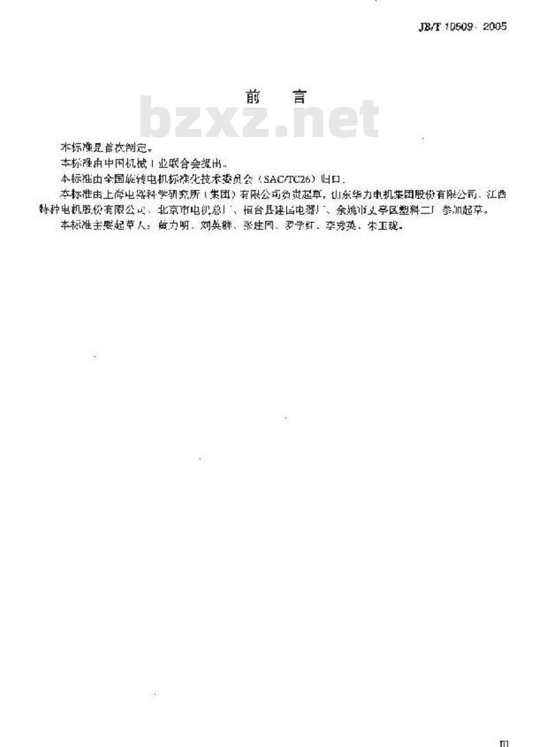 JB/T 10509-2005 中小型异步电机用接线板 技术条件(机座号63～355)