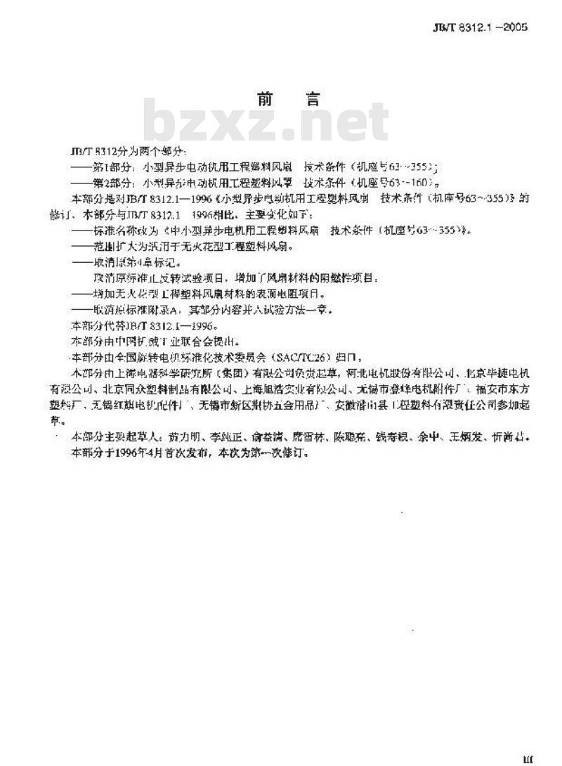 JB/T 8312.1-2005 中小型异步电机用工程塑料风扇 技术条件(机座号63~355) JB/T 8312.1-2005 中小型异步电机用工程塑料风扇 技术条件(机座号63~355)