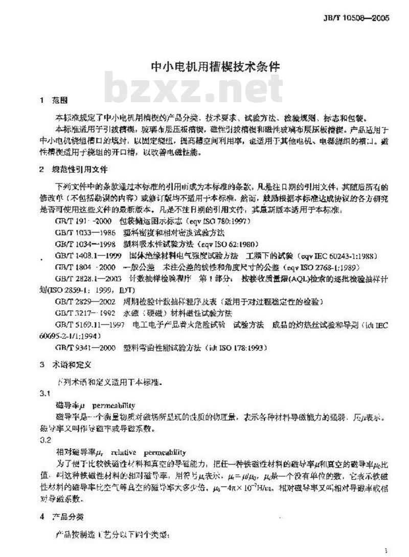 JB/T 10508-2005 中小电机用槽楔 技术条件 JB/T 10508-2005 中小电机用槽楔 技术条件