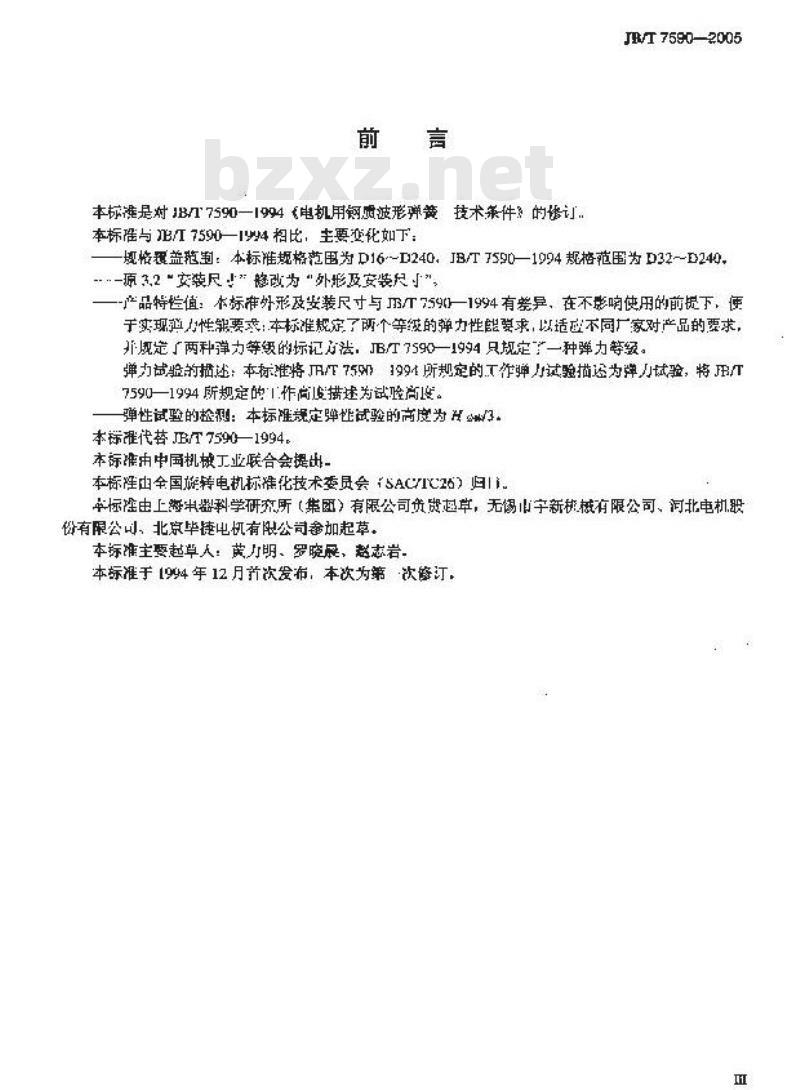 JB/T 7590-2005 电机用钢质波形弹簧 技术条件 JB/T 7590-2005 电机用钢质波形弹簧 技术条件