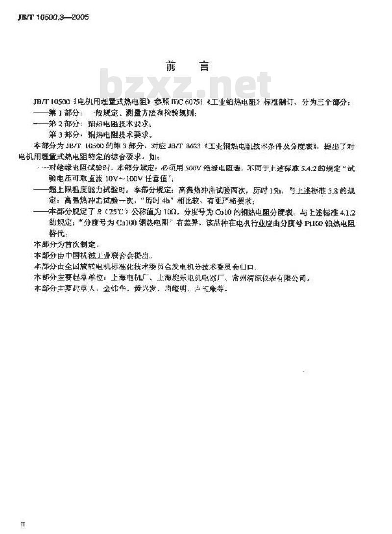 JB/T 10500.3-2005 电机用埋置式热电阻 第3部分:铜热电阻技术要求 JB/T 10500.3-2005 电机用埋置式热电阻 第3部分:铜热电阻技术要求