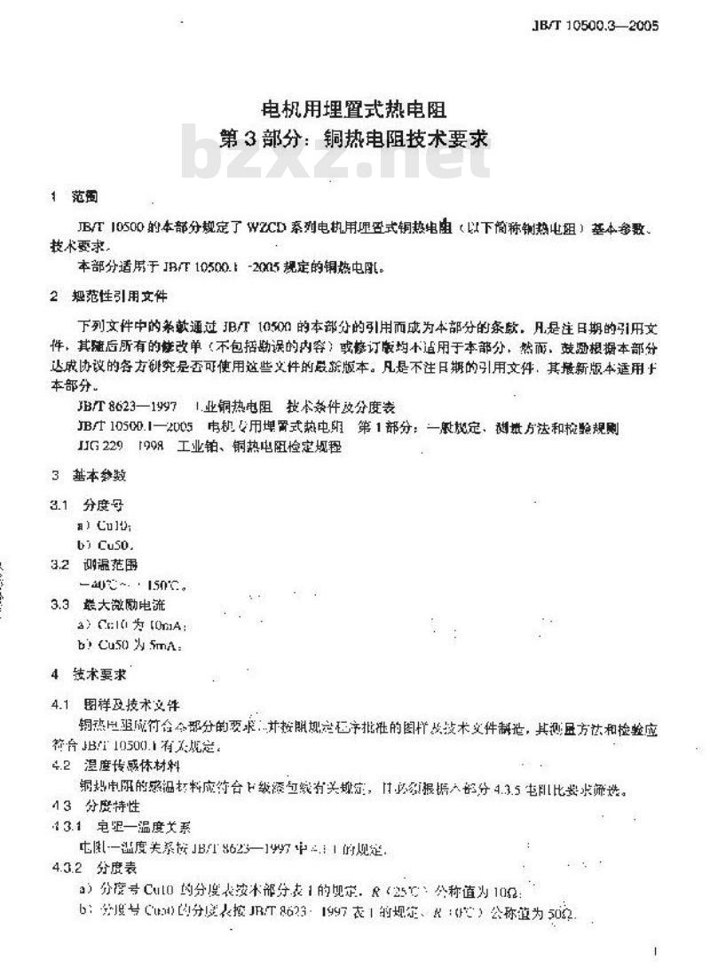 JB/T 10500.3-2005 电机用埋置式热电阻 第3部分:铜热电阻技术要求 JB/T 10500.3-2005 电机用埋置式热电阻 第3部分:铜热电阻技术要求