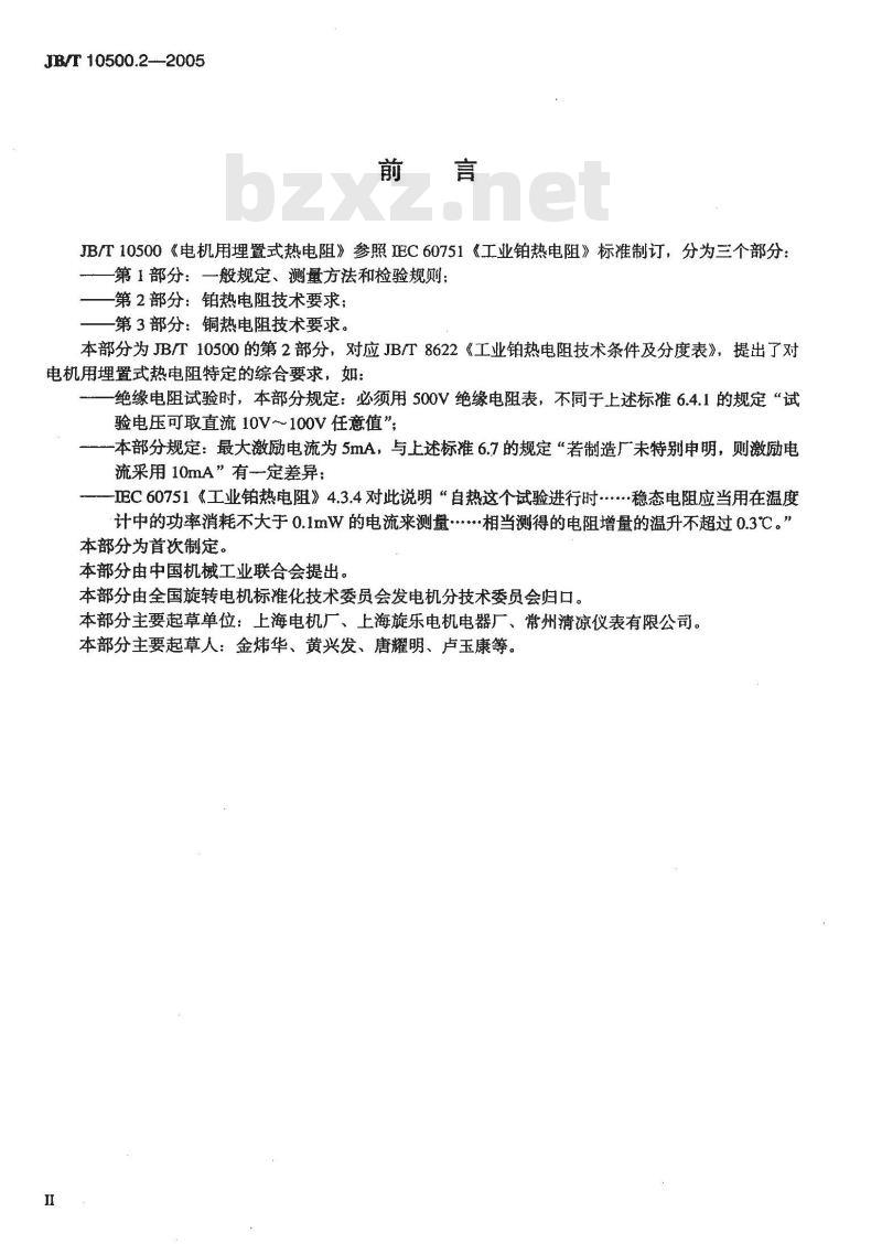 JB/T 10500.2-2005 电机用埋置式热电阻 第2部分:铂热电阻技术要求 JB/T 10500.2-2005 电机用埋置式热电阻 第2部分:铂热电阻技术要求