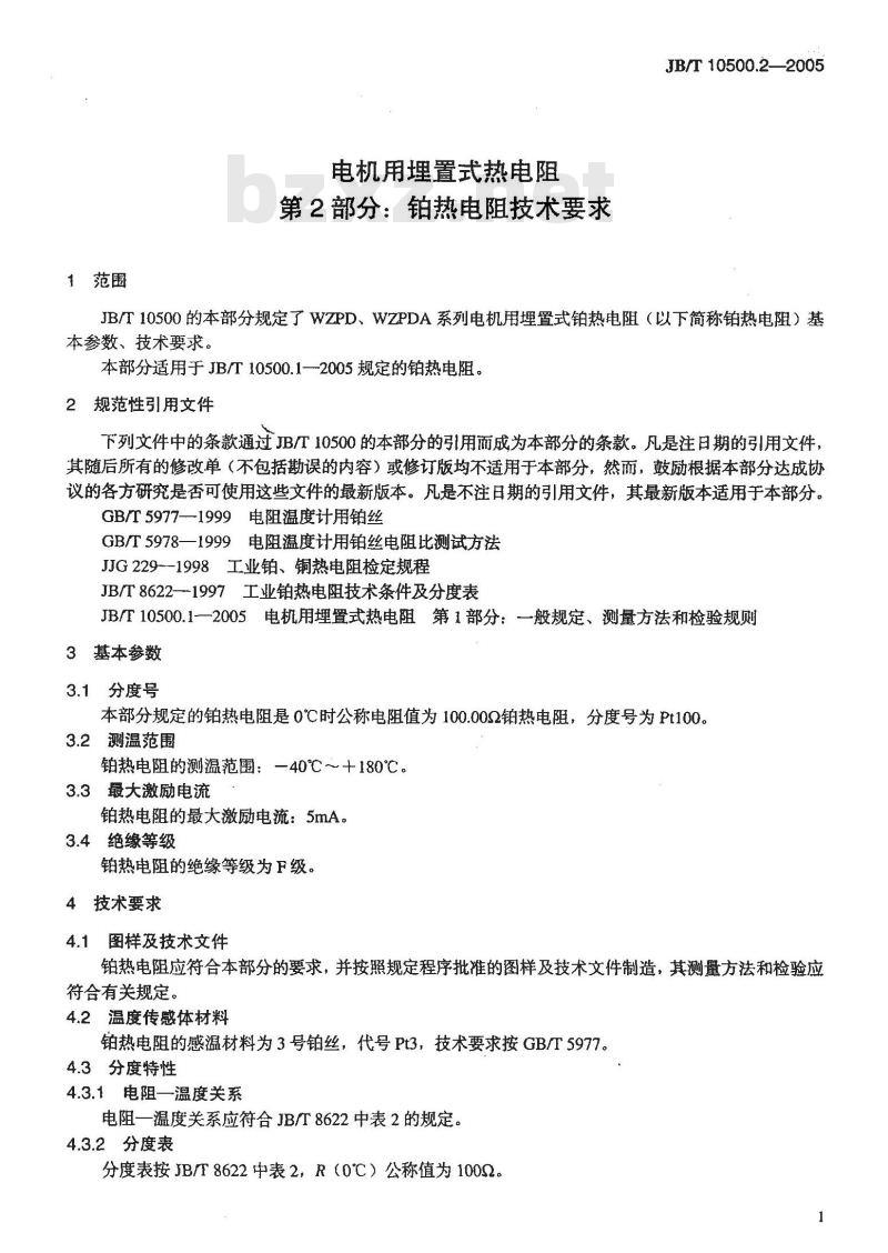 JB/T 10500.2-2005 电机用埋置式热电阻 第2部分:铂热电阻技术要求 JB/T 10500.2-2005 电机用埋置式热电阻 第2部分:铂热电阻技术要求