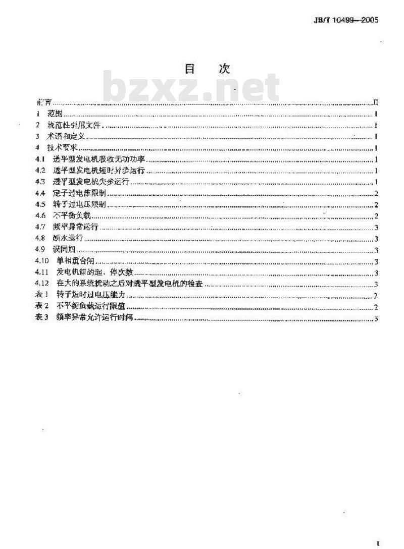 JB/T 10499-2005 透平型发电机非正常运行工况设计和应用导则