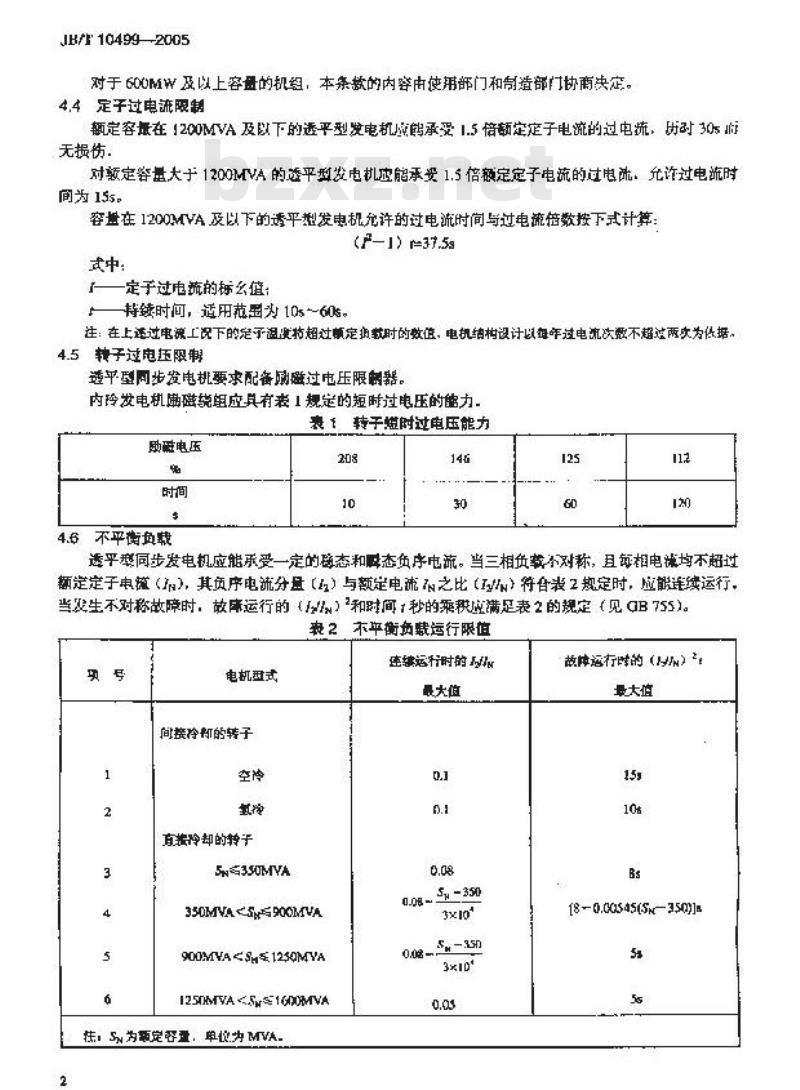 JB/T 10499-2005 透平型发电机非正常运行工况设计和应用导则