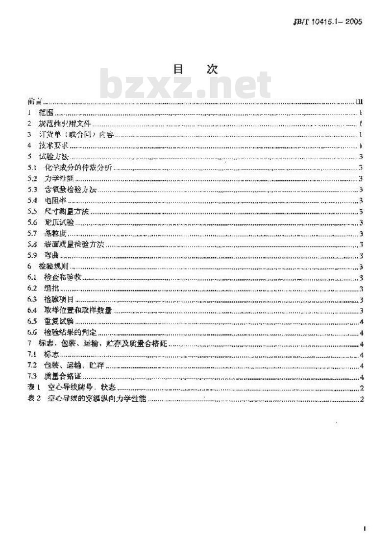 JB/T 10415.1-2005 发电机液体内冷空心导线 第1部分：铜空心导线